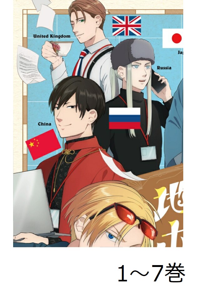 楽天ブックス: 【全巻】 地政学ボーイズ ～国がサラリーマンに