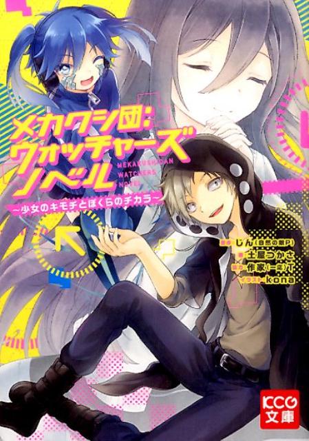 楽天ブックス メカクシ団 ウォッチャーズ ノベル 少女のキモチとぼくらのチカラー じん 自然の敵p 本