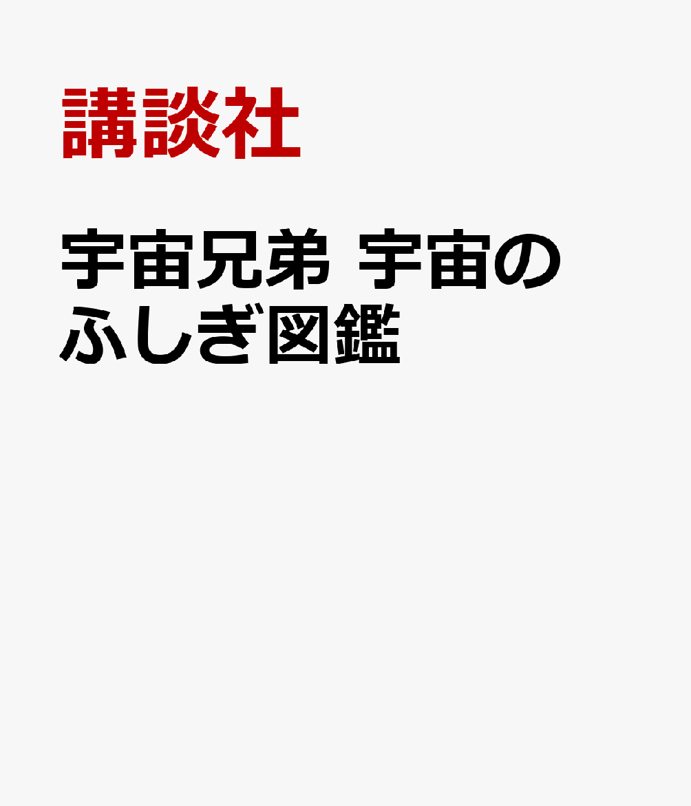 楽天ブックス 宇宙兄弟 宇宙のふしぎ図鑑 講談社 本