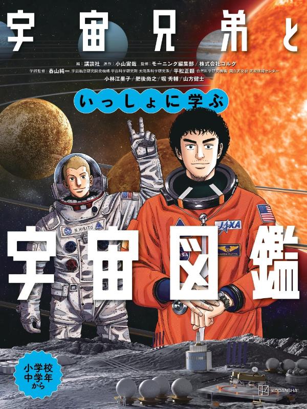 宇宙兄弟といっしょに学ぶ　宇宙図鑑画像