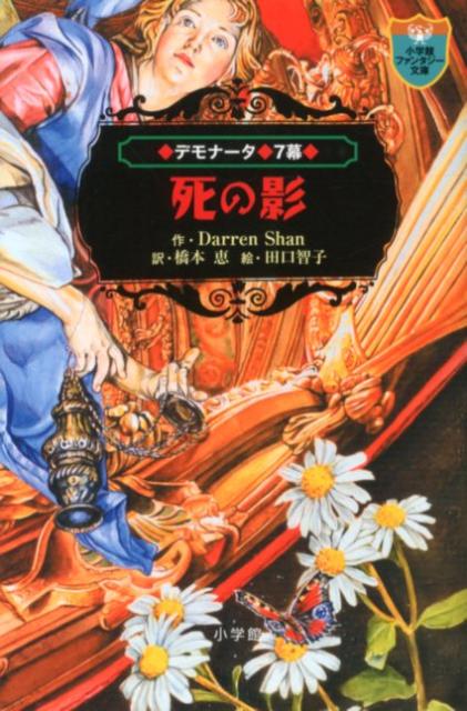 楽天ブックス デモナータ 7 死の影 ダレン シャン 本