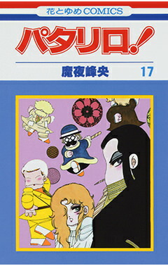 パタリロ！（17）画像