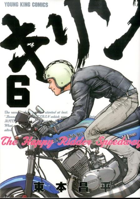 楽天ブックス キリンthe Happy Ridder Speedway 6 東本昌平 9784785951870 本