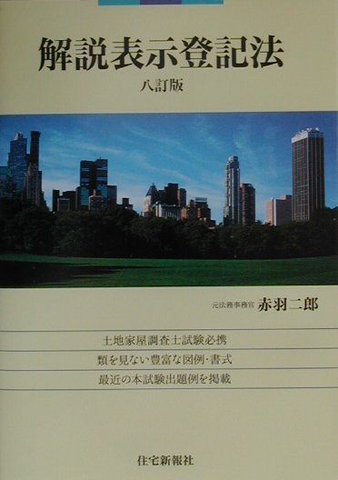 新作からSALEアイテム等お得な商品満載 楽天ブックス: 解説表示登記法8訂版 - 土地家屋調査士 - 赤羽 その他