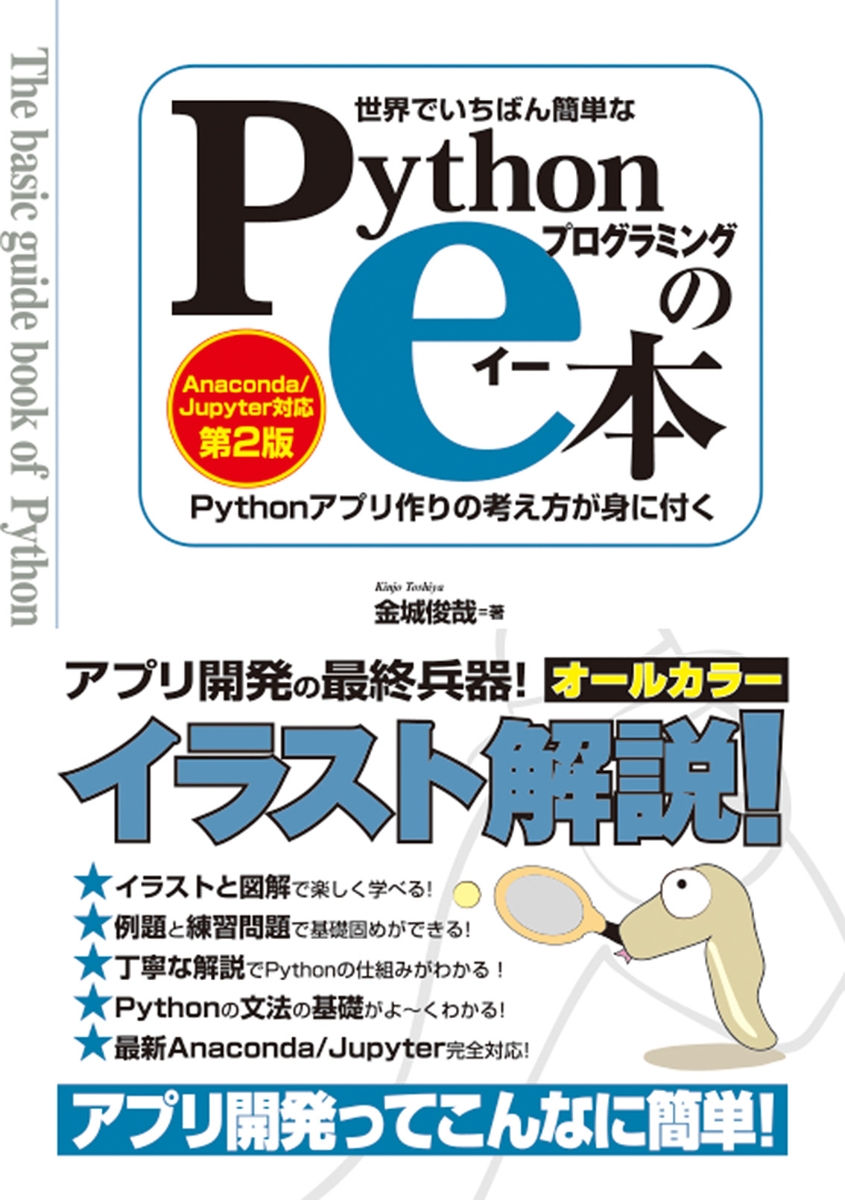 楽天ブックス: 世界でいちばん簡単なPythonプログラミングのe本