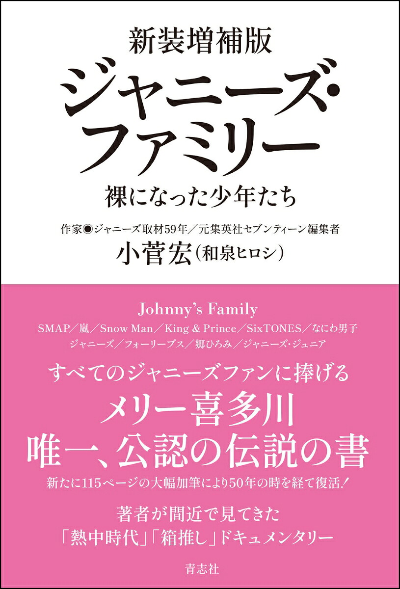 ジャニーズ・ファミリー新装増補版裸になった少年たち[小菅宏]