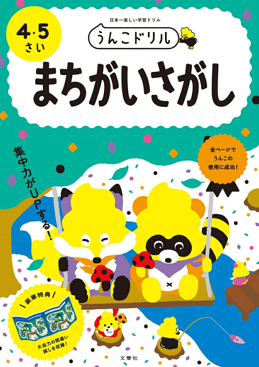 うんこドリル　ちえ４・５さい 日本一楽しい学習ドリル 日本一楽しい学習ドリル うんこドリル すうじ 4・5さい | 文響社（編集