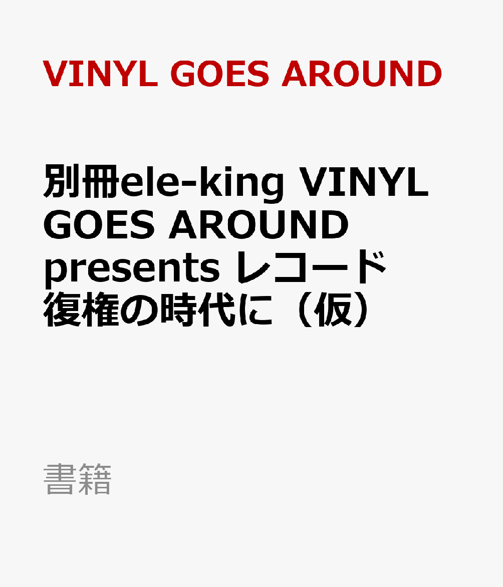 別冊ele-king　VINYL GOES AROUND presents レコード復権の時代に（仮）画像