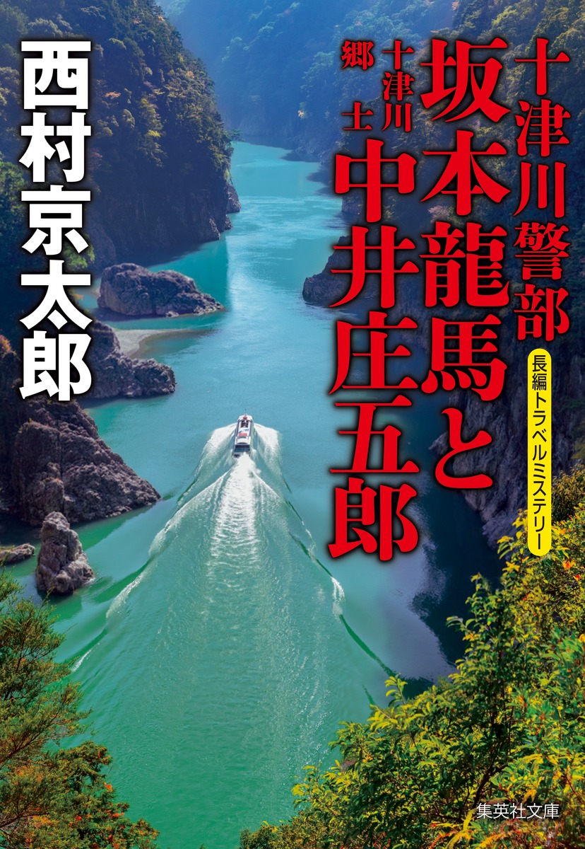 楽天ブックス 十津川警部 坂本龍馬と十津川郷士中井庄五郎 西村 京太郎 本