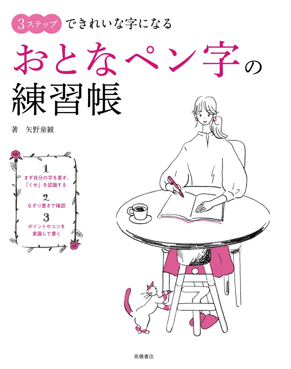 楽天ブックス 3ステップできれいな字になる おとなペン字の練習帳 矢野 童観 本