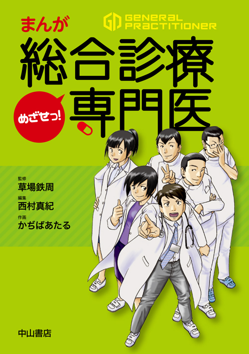 楽天ブックス: まんが めざせっ！ 総合診療専門医 - 草場鉄周