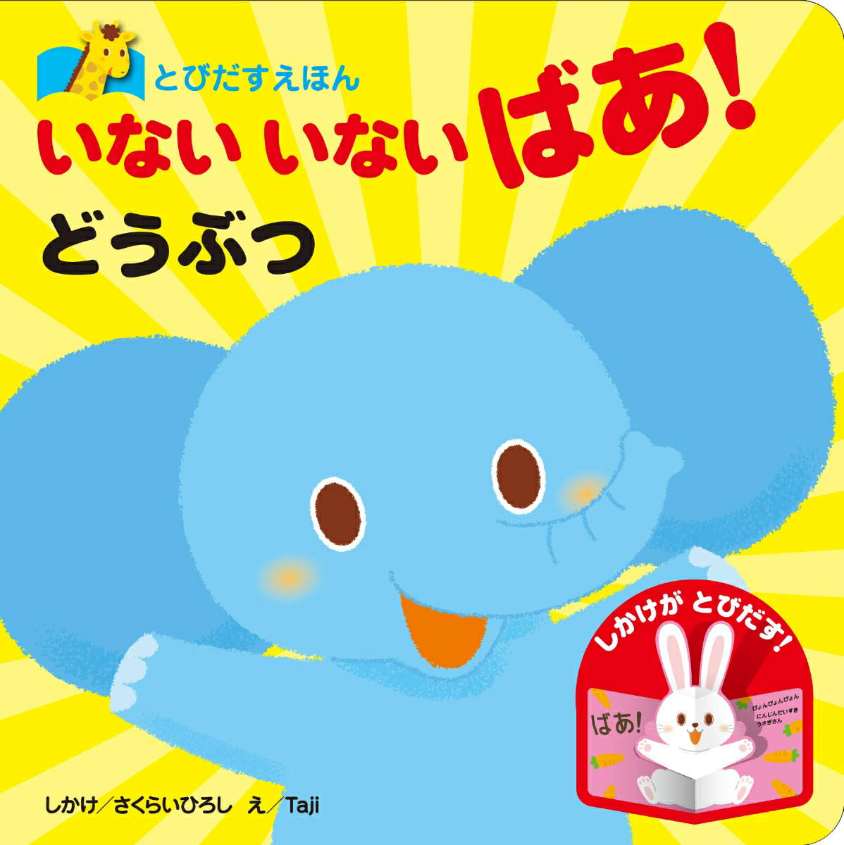 どうぶつえほん Amazon.co.jp: とびだすえほん いないいないばあ！どうぶつ