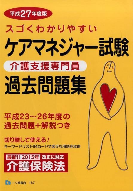 楽天ブックス: ケアマネジャー試験過去問題集 平成27年度版 - スゴくわかりやすい - 資格試験問題研究会 - 9784565161871 : 本