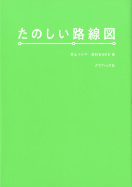 楽天ブックス たのしい路線図 井上マサキ 本