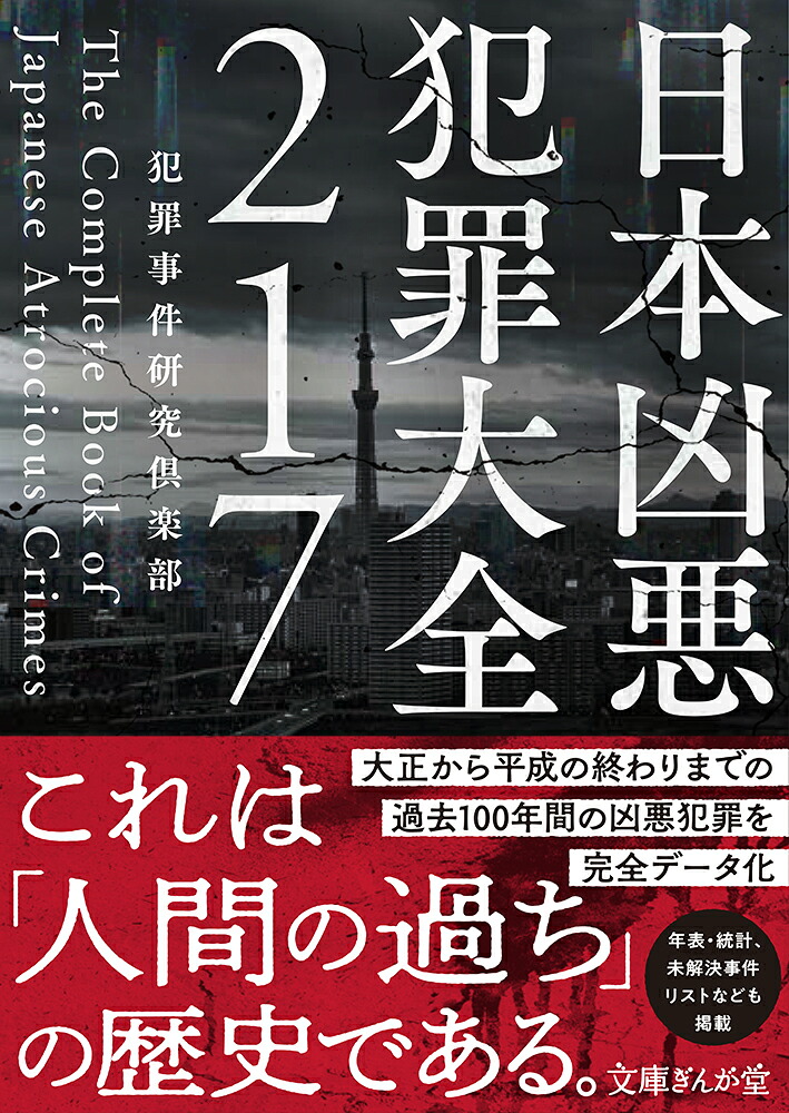 楽天ブックス 日本凶悪犯罪大全217 犯罪事件研究倶楽部 本