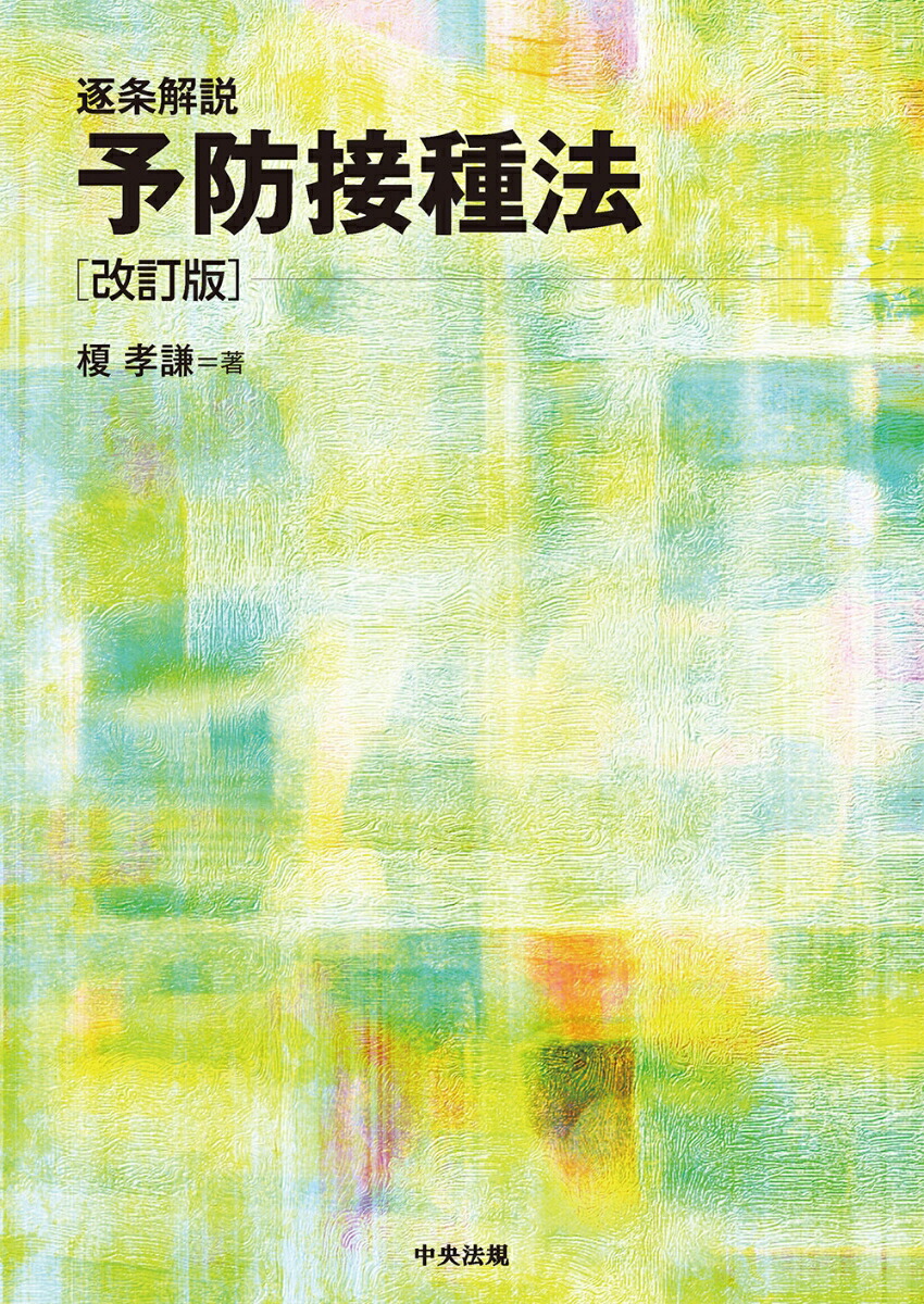 グランドセール 漫画 逐条解説 楽天ブックス: 予防接種法 孝謙 榎 - 改訂版 資格+検定