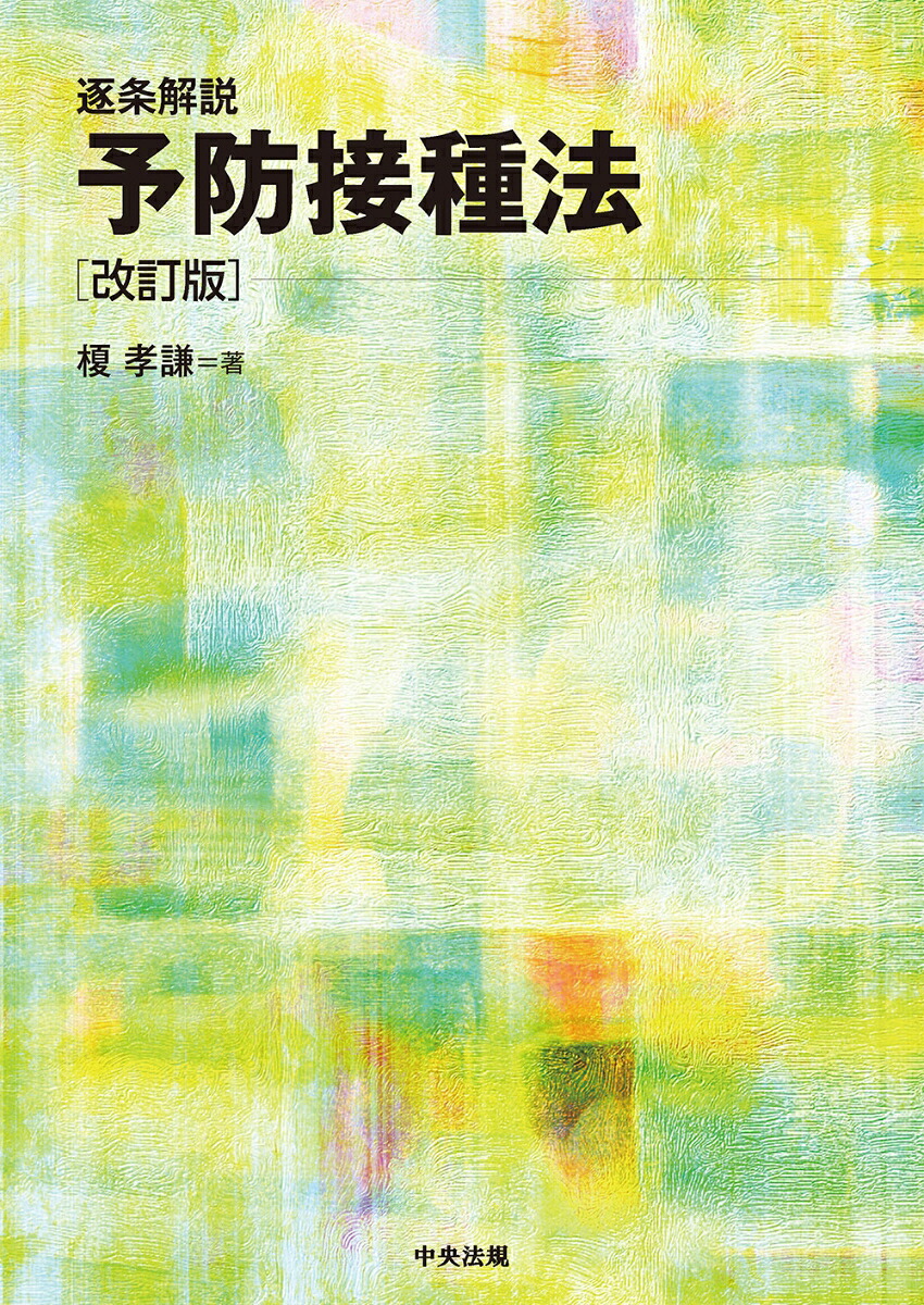 逐条解説予防接種法改訂版[榎孝謙]