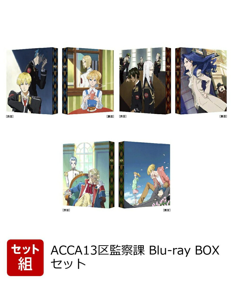 楽天ブックス: 【セット組】ACCA13区監察課 Blu-ray BOXセット【Blu