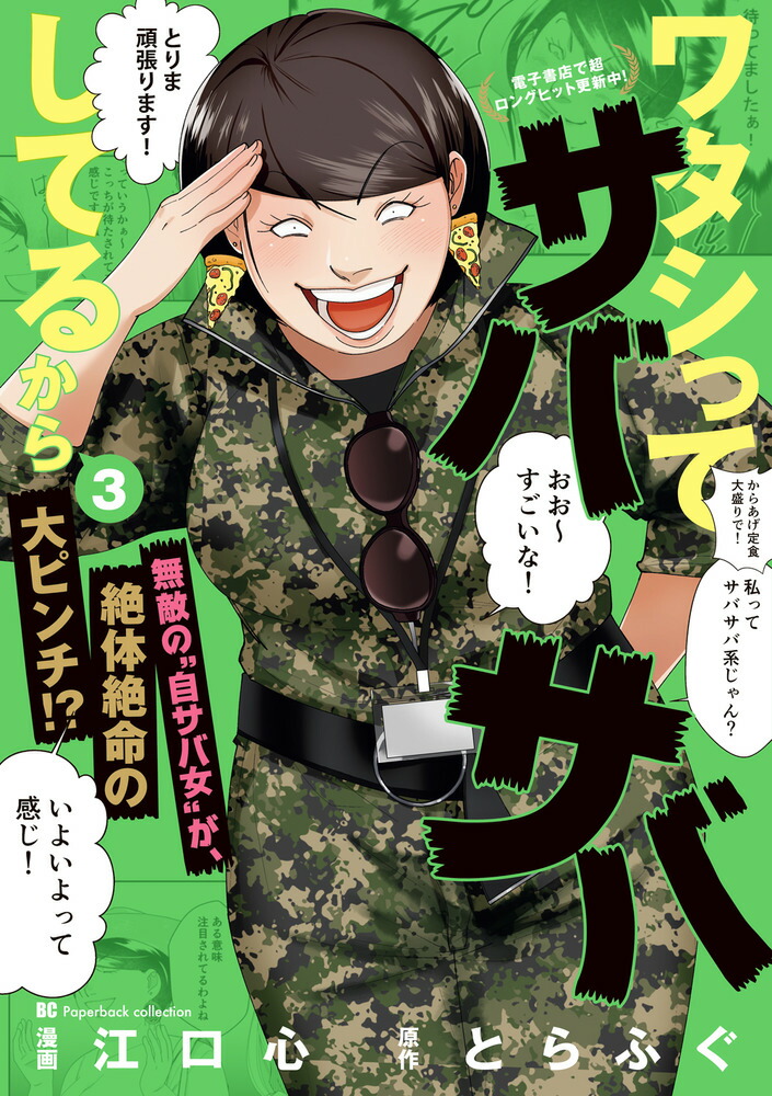 楽天ブックス: ワタシってサバサバしてるから（3） - 江口 心 - 9784098631872 : 本