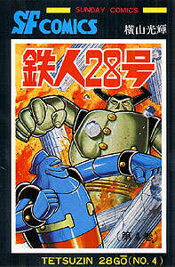 鉄人28号（4）画像