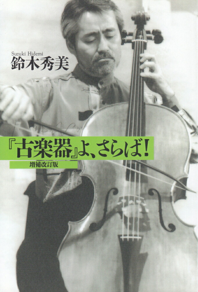 『古楽器』よ、さらば！[鈴木秀美]