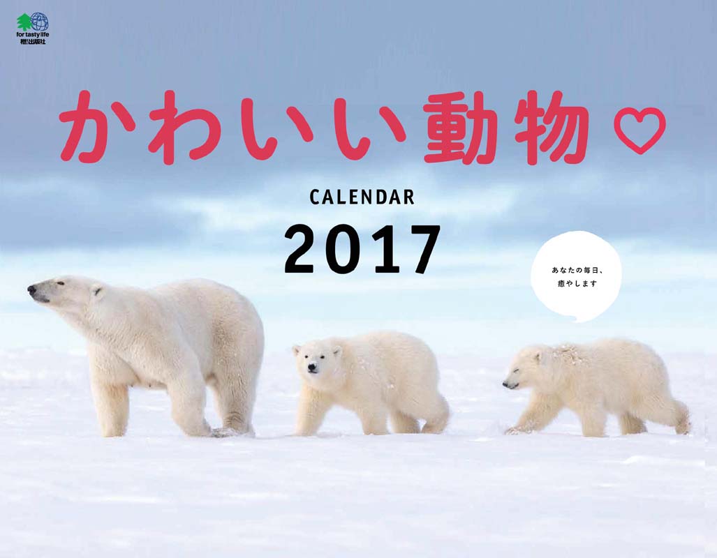 楽天ブックス 壁掛 かわいい動物カレンダー 17 本