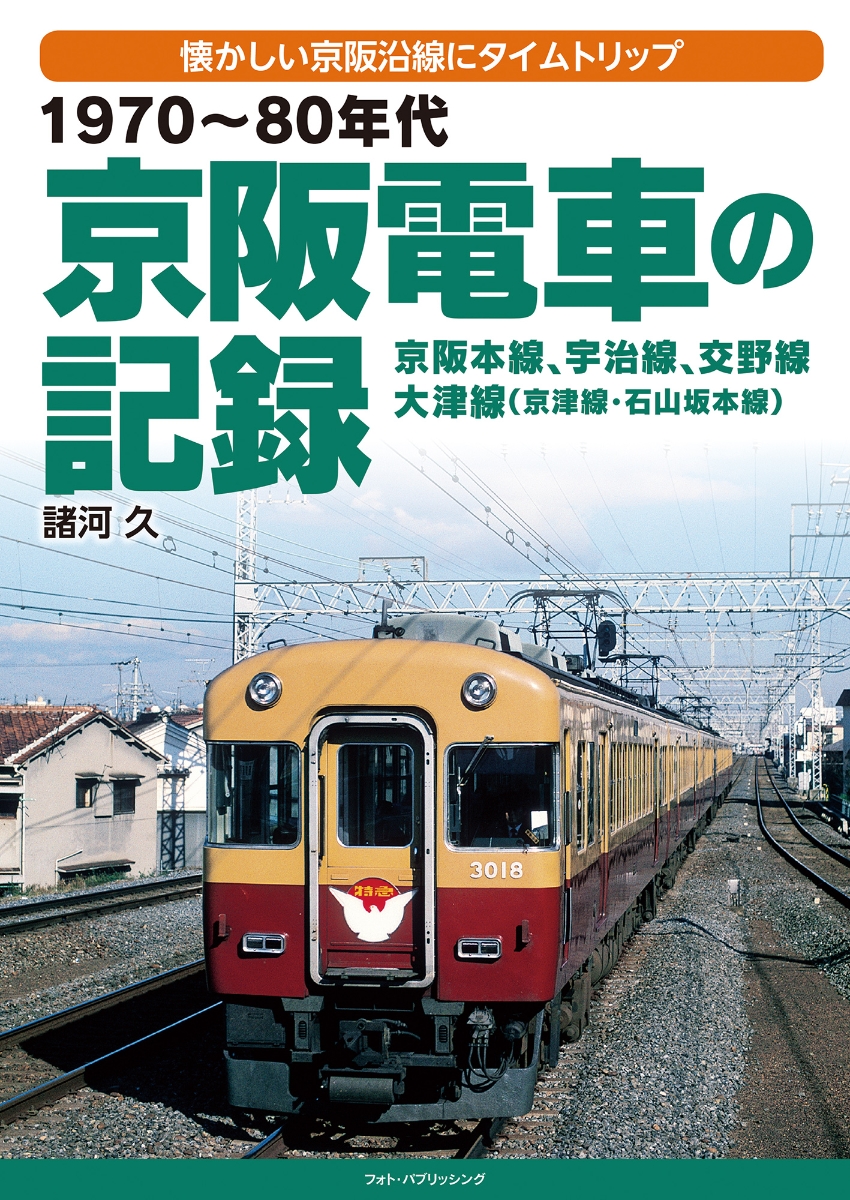 楽天ブックス 1970 80年代 京阪電車の記録 諸河久 本