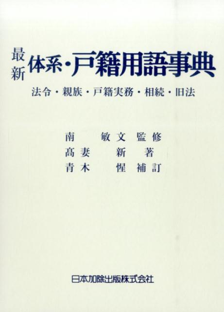 楽天ブックス: 体系・戸籍用語事典最新 青木惺補訂 - 法令・親族・戸籍