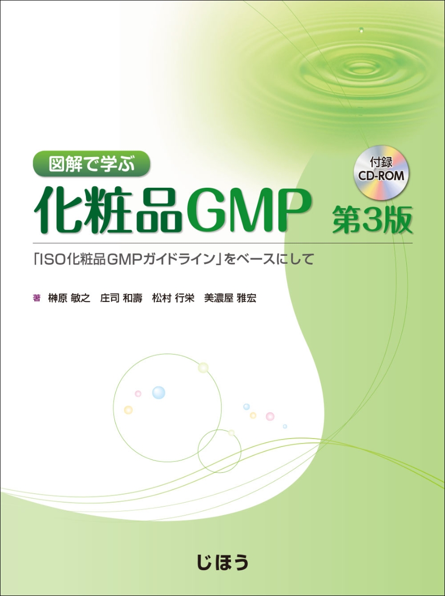 楽天ブックス: 図解で学ぶ化粧品GMP 第3版 - 「ISO化粧品GMP