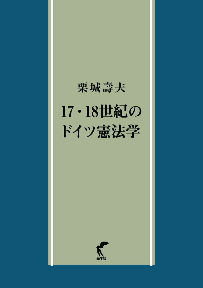 楽天ブックス: 17・18世紀のドイツ憲法学 - 栗城 壽夫 - 9784860311872 : 本