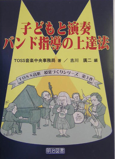 楽天ブックス: 子どもと演奏バンド指導の上達法 - ＴＯＳＳ音楽