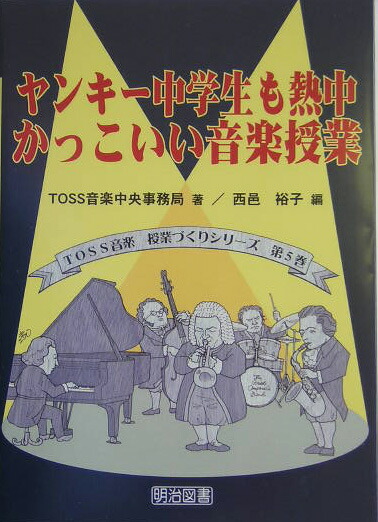 楽天ブックス: ヤンキー中学生も熱中かっこいい音楽授業 - TOSS音楽