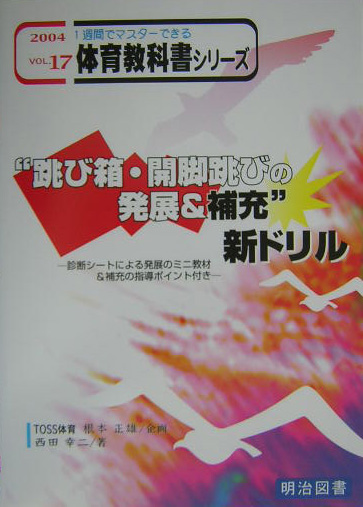 楽天ブックス 跳び箱 開脚跳びの発展 補充 新ドリル 西田幸二 本