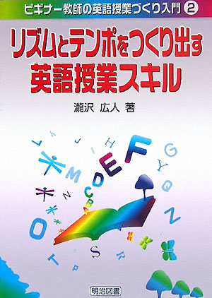 楽天ブックス リズムとテンポをつくり出す英語授業スキル 滝沢広人 本