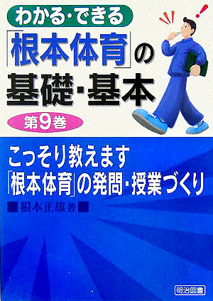 楽天ブックス: わかる・できる「根本体育」の基礎・基本（第9巻） - 根本正雄 - 9784187349213 : 本