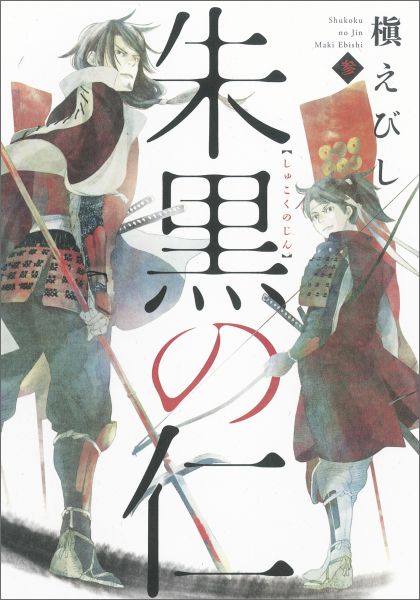 楽天ブックス 朱黒の仁 3 槇えびし 本