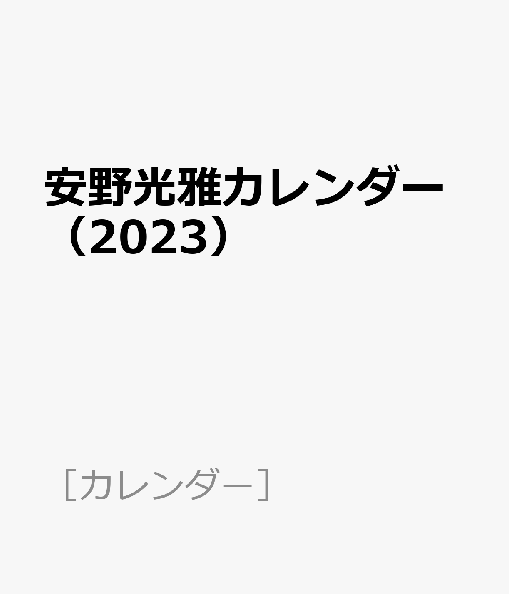 全国組立設置無料 安野光雅 2023年カレンダー 23CL-0490 highartegypt.com