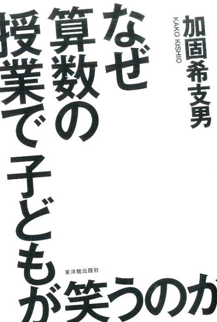 楽天ブックス: なぜ算数の授業で子どもが笑うのか - 加固希支男