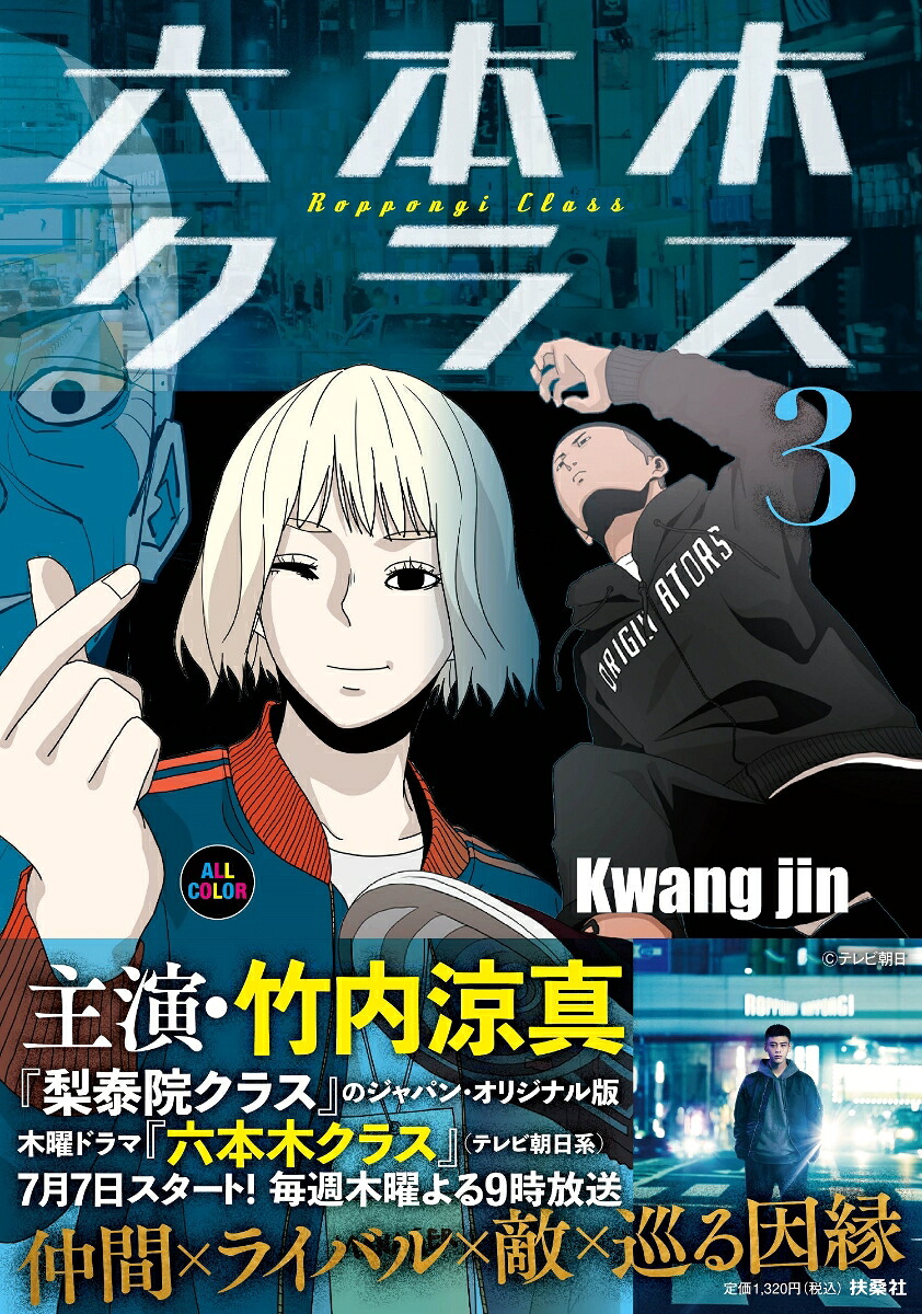 六本木クラス(3) 表紙