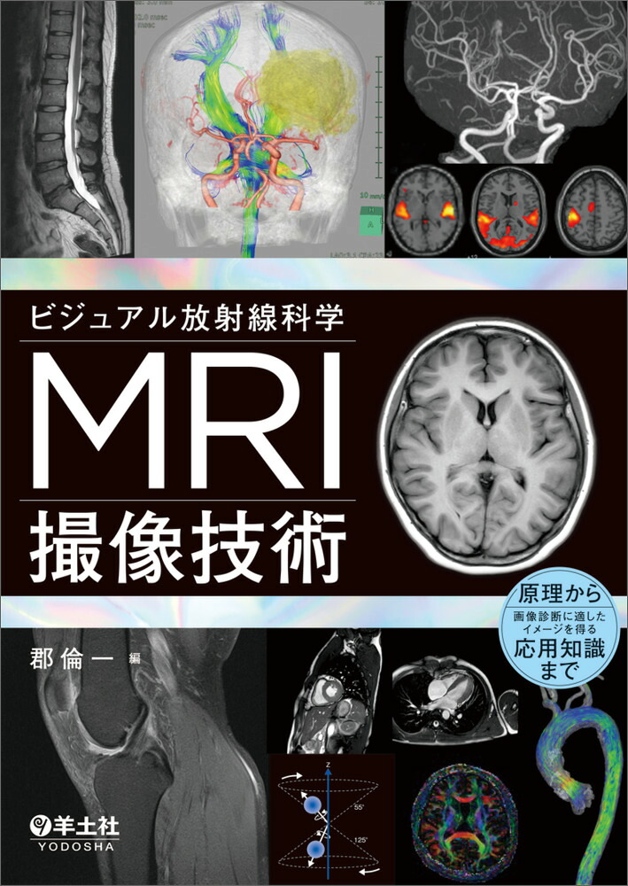 ビジュアル放射線科学MRI撮像技術[郡倫一]