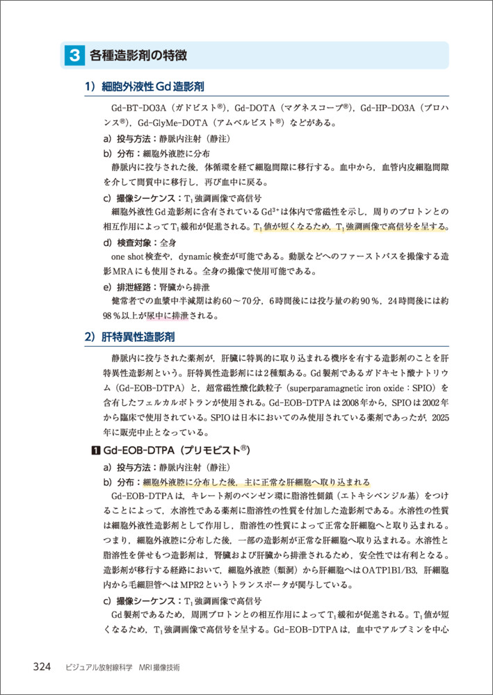 ビジュアル放射線科学MRI撮像技術[郡倫一]