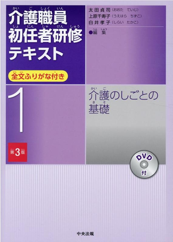 楽天ブックス 介護のしごとの基礎 第3版 太田 貞司 本