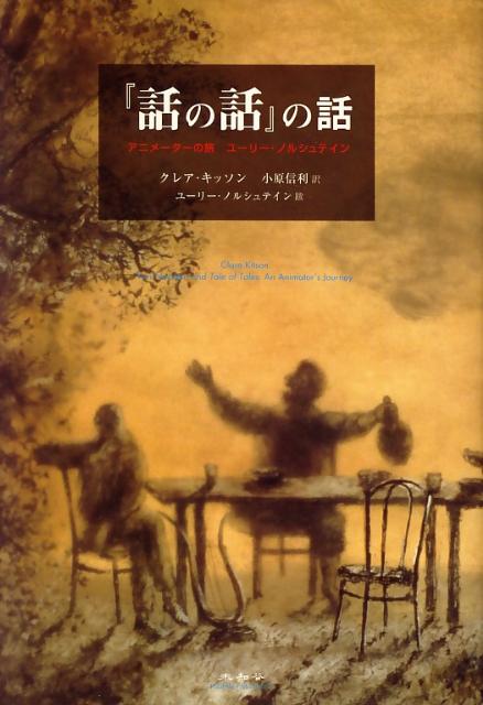 楽天市場】ユーリー・ノルシュテインの仕事 / ユーリ・ノルシュテイン