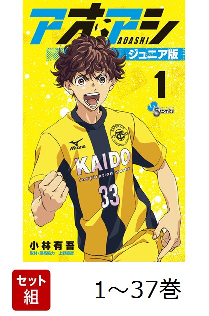 新品２冊有り‼︎ アオアシ　ジュニア版　全巻セット1〜37巻 楽天ブックス: 【全巻】 アオアシ ジュニア版 1-37巻セット