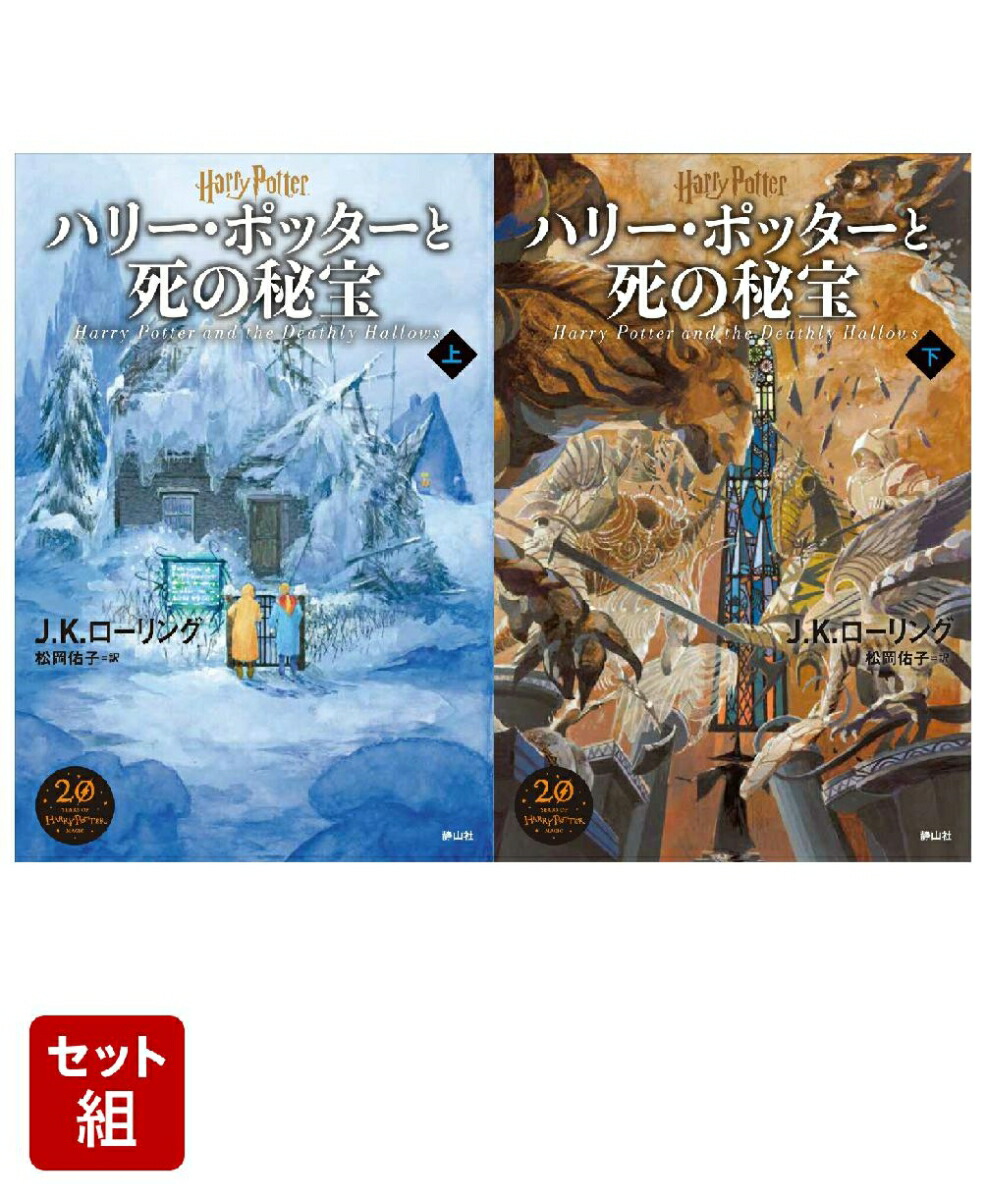 ハリー・ポッターと死の秘宝＜新装版＞ 上下巻セット画像