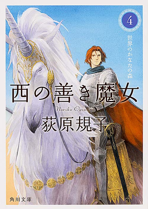 西の善き魔女4 世界のかなたの森 （角川文庫） [ 荻原　規子 ]画像