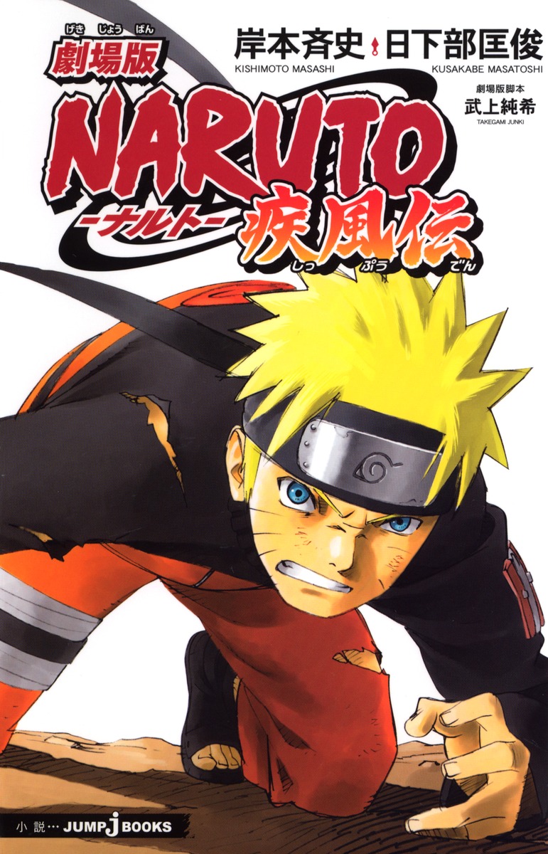 NARUTO 漫画 1〜64＋劇場版NARUTO疾風伝 アニメコミックス 楽天市場】【中古】 劇場版NARUTO疾風伝 アニメコミックス