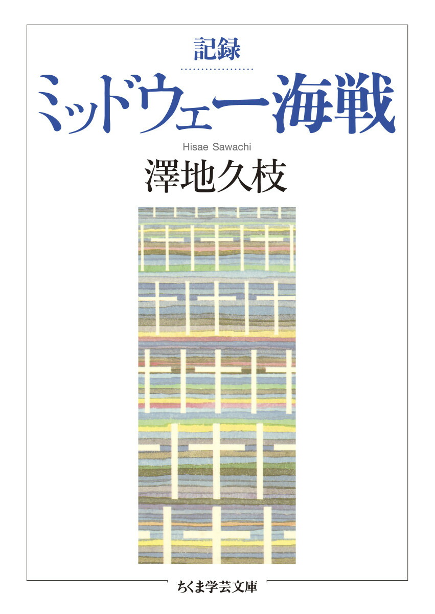 楽天ブックス: 記録 ミッドウェー海戦 - 澤地 久枝 - 9784480511874 : 本