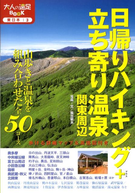 楽天ブックス: 日帰りハイキング＋立ち寄り温泉関東周辺改訂2版 - 飯出敏夫 - 9784533071874 : 本