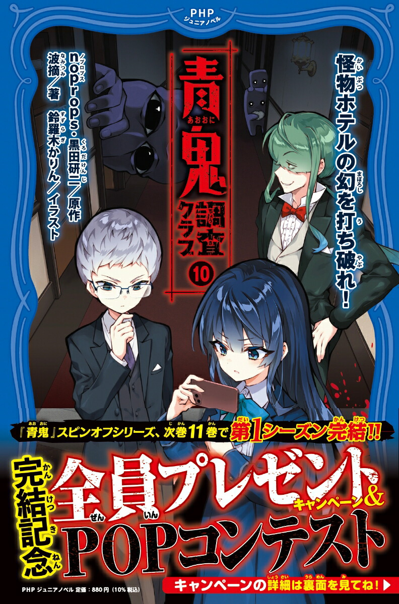 青鬼　調査クラブ10